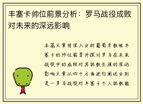丰塞卡帅位前景分析：罗马战役成败对未来的深远影响