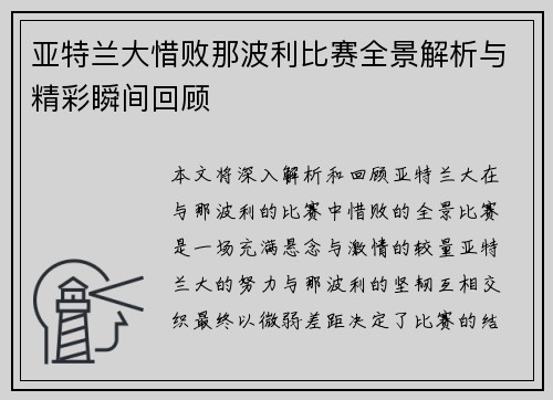 亚特兰大惜败那波利比赛全景解析与精彩瞬间回顾