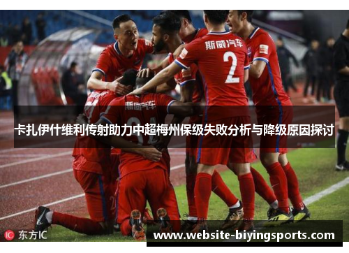 卡扎伊什维利传射助力中超梅州保级失败分析与降级原因探讨