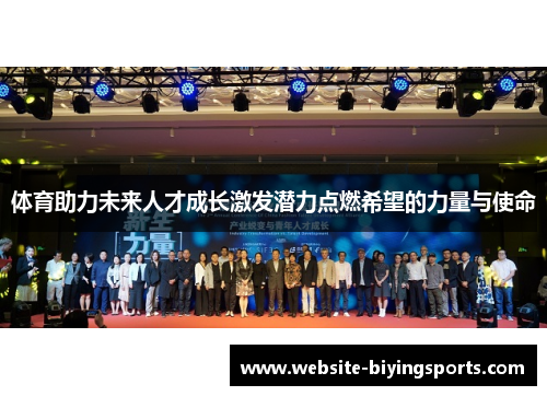 体育助力未来人才成长激发潜力点燃希望的力量与使命