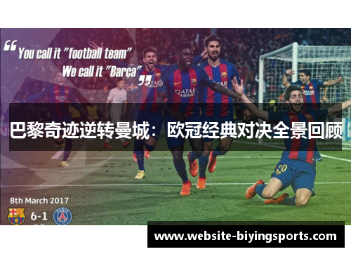 巴黎奇迹逆转曼城：欧冠经典对决全景回顾