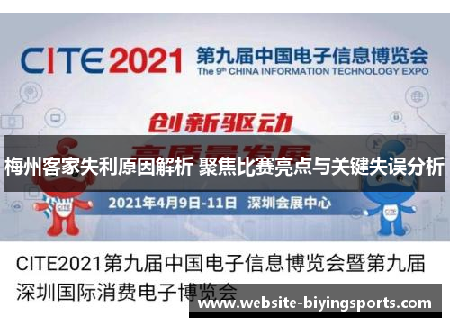 梅州客家失利原因解析 聚焦比赛亮点与关键失误分析