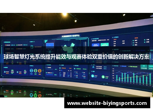 球场智慧灯光系统提升能效与观赛体验双重价值的创新解决方案