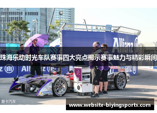 珠海乐动时光车队赛事四大亮点揭示赛事魅力与精彩瞬间
