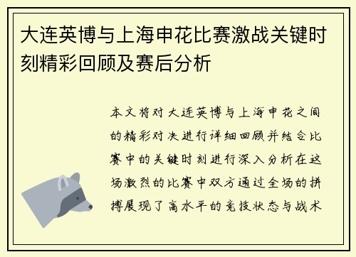 大连英博与上海申花比赛激战关键时刻精彩回顾及赛后分析