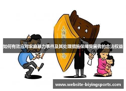 如何有效应对家庭暴力事件及其处理措施保障受害者的合法权益