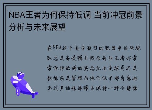 NBA王者为何保持低调 当前冲冠前景分析与未来展望