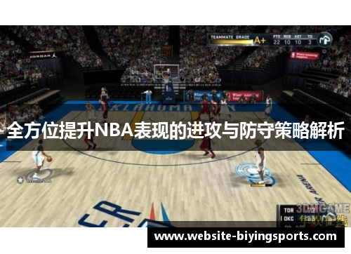 全方位提升NBA表现的进攻与防守策略解析