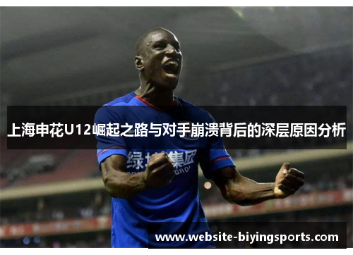 上海申花U12崛起之路与对手崩溃背后的深层原因分析