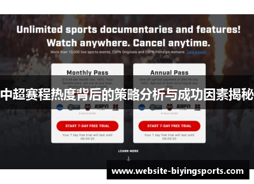 中超赛程热度背后的策略分析与成功因素揭秘