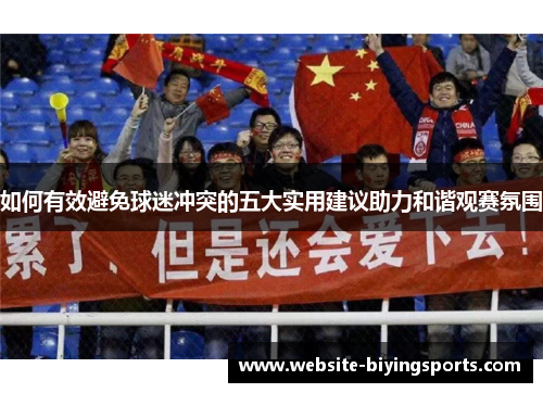 如何有效避免球迷冲突的五大实用建议助力和谐观赛氛围