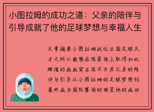 小图拉姆的成功之道：父亲的陪伴与引导成就了他的足球梦想与幸福人生