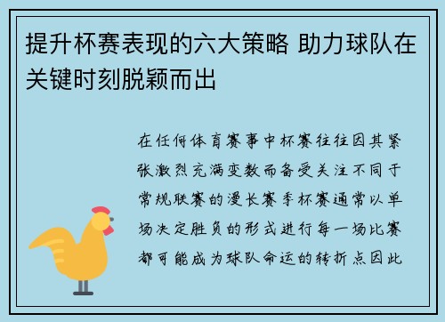 提升杯赛表现的六大策略 助力球队在关键时刻脱颖而出