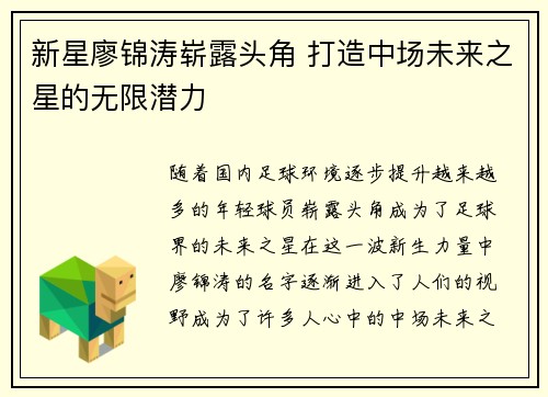 新星廖锦涛崭露头角 打造中场未来之星的无限潜力