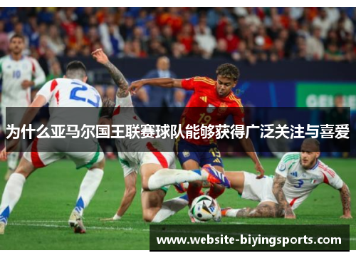 为什么亚马尔国王联赛球队能够获得广泛关注与喜爱