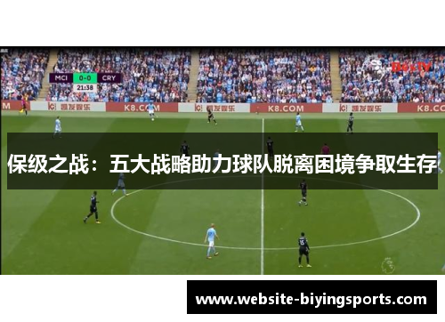 保级之战：五大战略助力球队脱离困境争取生存