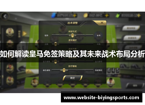 如何解读皇马免签策略及其未来战术布局分析