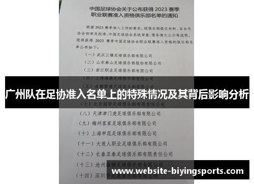 广州队在足协准入名单上的特殊情况及其背后影响分析