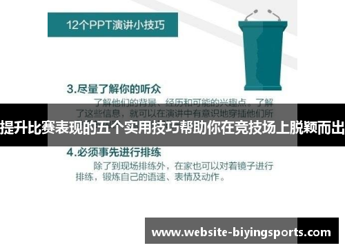 提升比赛表现的五个实用技巧帮助你在竞技场上脱颖而出