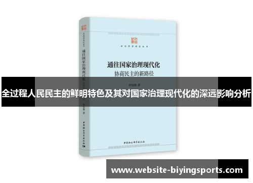 全过程人民民主的鲜明特色及其对国家治理现代化的深远影响分析