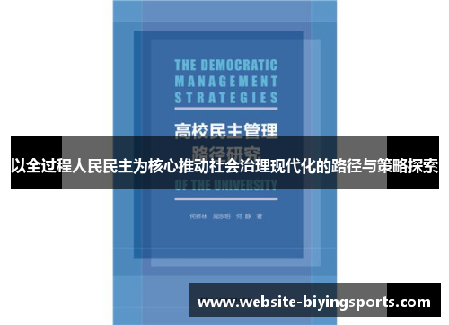 以全过程人民民主为核心推动社会治理现代化的路径与策略探索