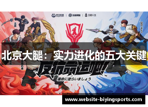 北京大腿：实力进化的五大关键