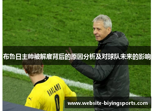 布鲁日主帅被解雇背后的原因分析及对球队未来的影响
