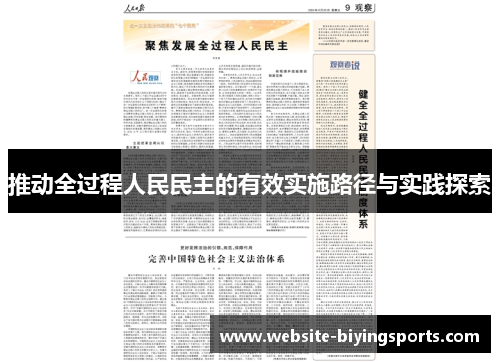 推动全过程人民民主的有效实施路径与实践探索