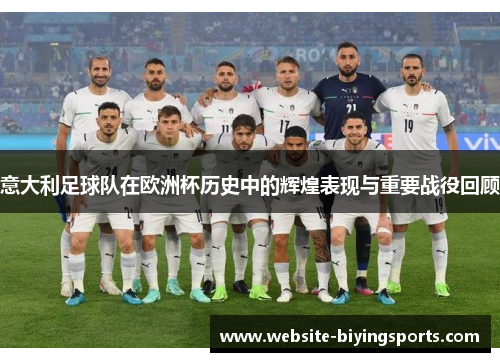 意大利足球队在欧洲杯历史中的辉煌表现与重要战役回顾