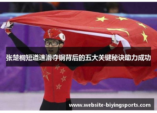 张楚桐短道速滑夺铜背后的五大关键秘诀助力成功