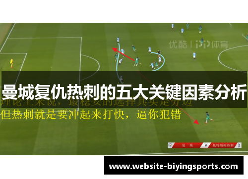曼城复仇热刺的五大关键因素分析
