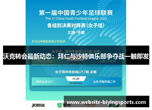 沃克转会最新动态：拜仁与沙特俱乐部争夺战一触即发