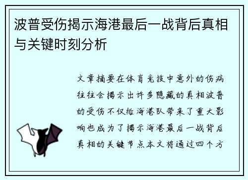 波普受伤揭示海港最后一战背后真相与关键时刻分析