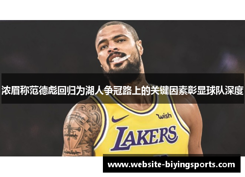 浓眉称范德彪回归为湖人争冠路上的关键因素彰显球队深度