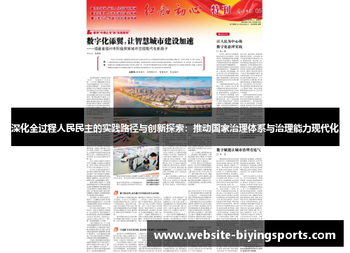 深化全过程人民民主的实践路径与创新探索：推动国家治理体系与治理能力现代化