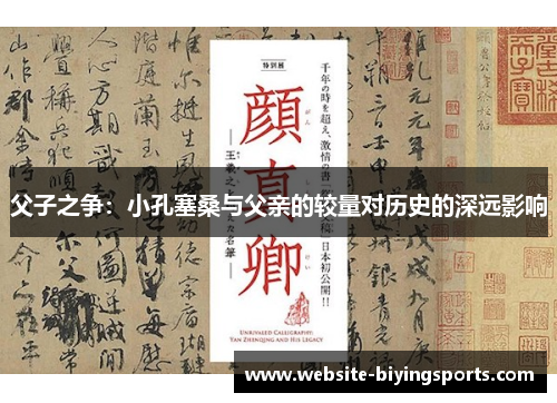 父子之争：小孔塞桑与父亲的较量对历史的深远影响