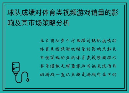 球队成绩对体育类视频游戏销量的影响及其市场策略分析