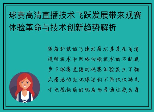 球赛高清直播技术飞跃发展带来观赛体验革命与技术创新趋势解析