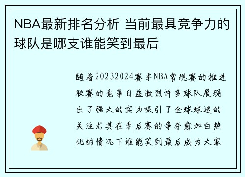 NBA最新排名分析 当前最具竞争力的球队是哪支谁能笑到最后