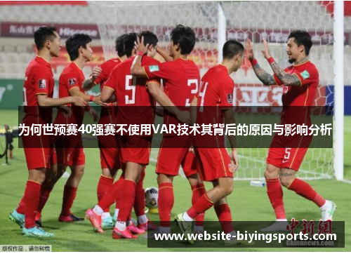 为何世预赛40强赛不使用VAR技术其背后的原因与影响分析