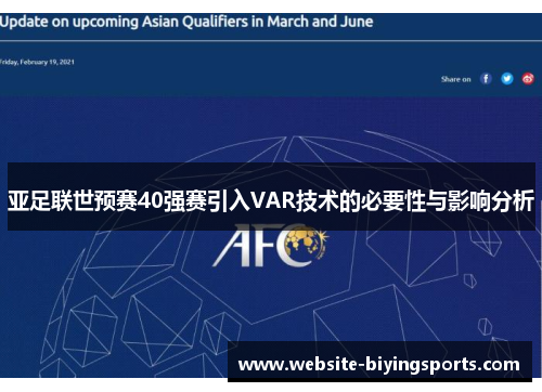 亚足联世预赛40强赛引入VAR技术的必要性与影响分析