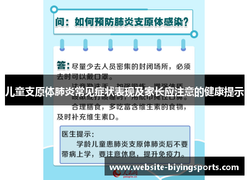 儿童支原体肺炎常见症状表现及家长应注意的健康提示