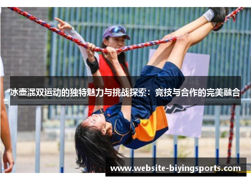 冰壶混双运动的独特魅力与挑战探索：竞技与合作的完美融合