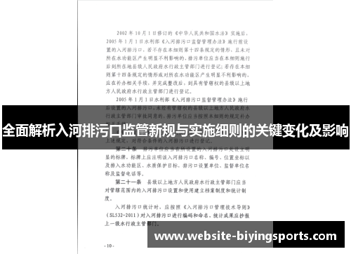 全面解析入河排污口监管新规与实施细则的关键变化及影响