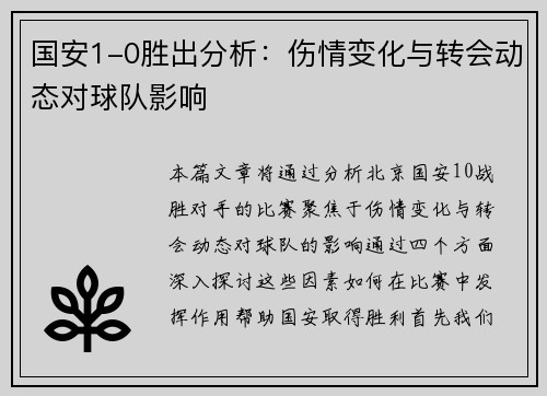 国安1-0胜出分析：伤情变化与转会动态对球队影响