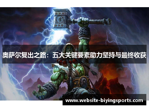 奥萨尔复出之路：五大关键要素助力坚持与最终收获