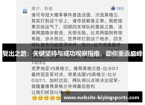 复出之路：关键坚持与成功观察指南，助你重返巅峰