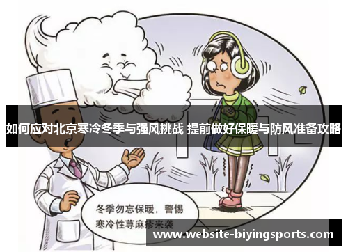 如何应对北京寒冷冬季与强风挑战 提前做好保暖与防风准备攻略