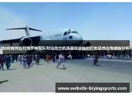 如何有效应对俄罗斯军队对乌克兰机场基础设施的打击及其应急措施分析