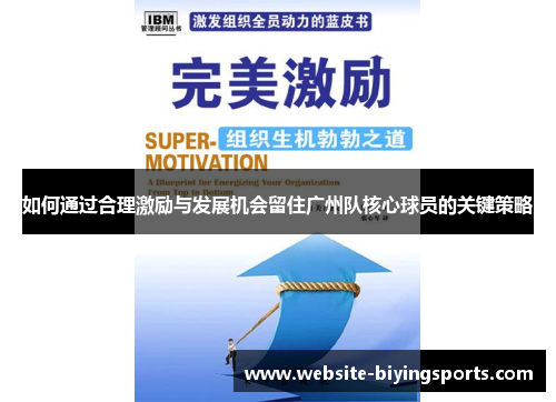 如何通过合理激励与发展机会留住广州队核心球员的关键策略